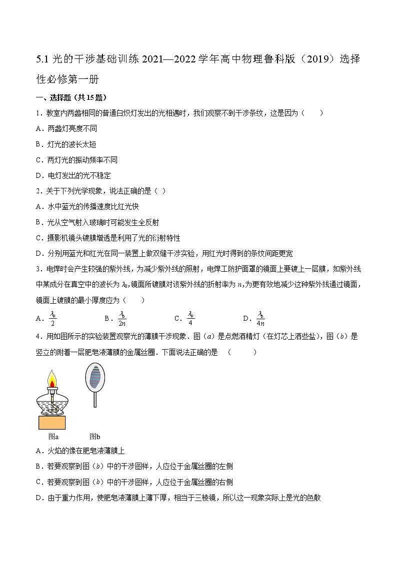 5.1光的干涉基础训练2021—2022学年高中物理鲁科版（2019）选择性必修第一册01