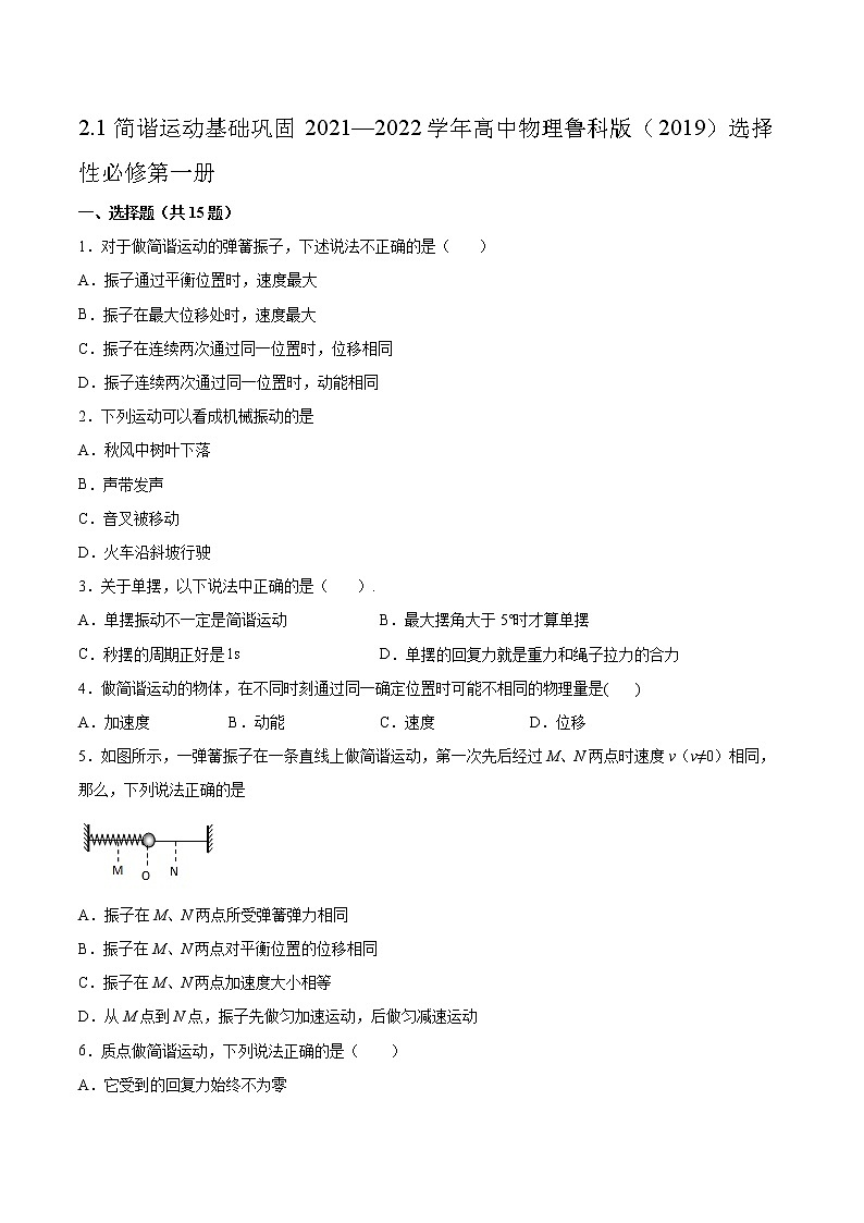 2.1简谐运动基础巩固2021—2022学年高中物理鲁科版（2019）选择性必修第一册练习题第1页