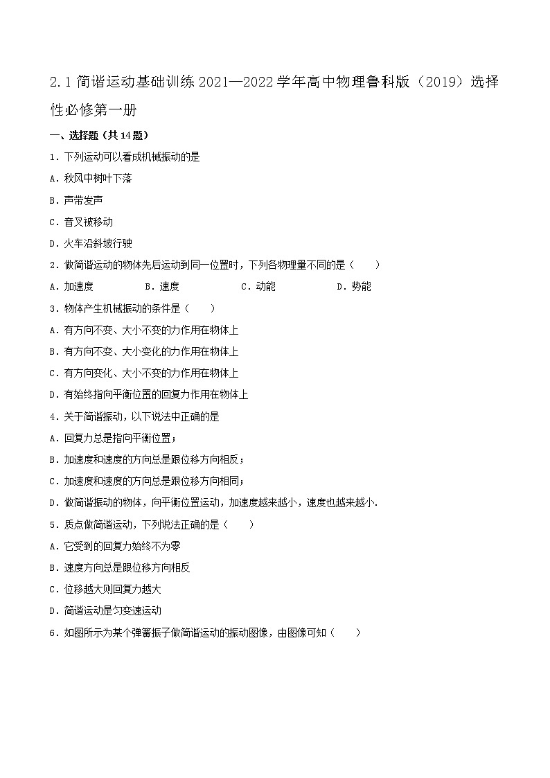 2.1简谐运动基础训练2021—2022学年高中物理鲁科版（2019）选择性必修第一册01