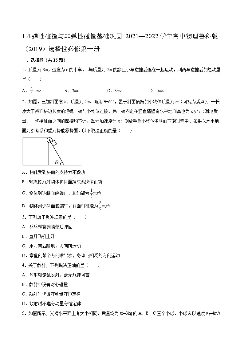 1.4弹性碰撞与非弹性碰撞基础巩固2021—2022学年高中物理鲁科版（2019）选择性必修第一册练习题01