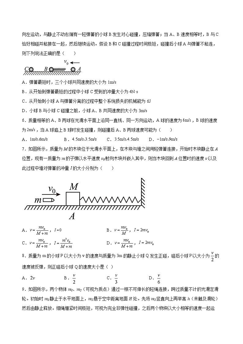 1.4弹性碰撞与非弹性碰撞基础巩固2021—2022学年高中物理鲁科版（2019）选择性必修第一册练习题02