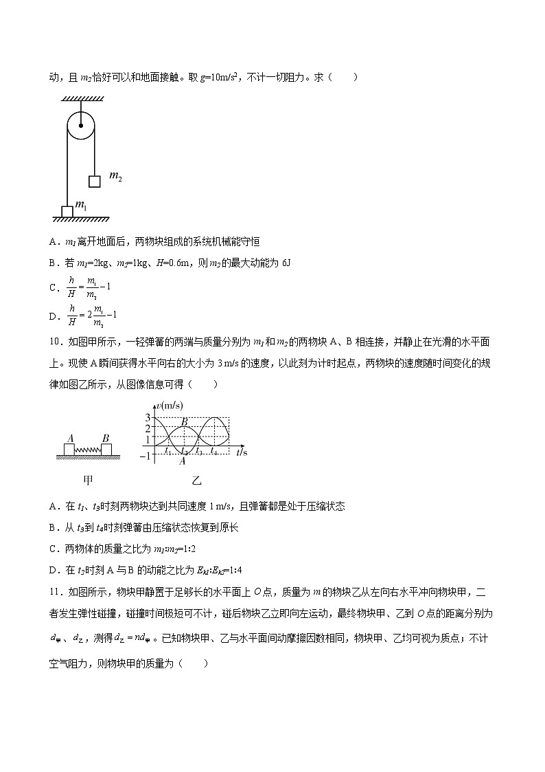1.4弹性碰撞与非弹性碰撞基础巩固2021—2022学年高中物理鲁科版（2019）选择性必修第一册练习题03