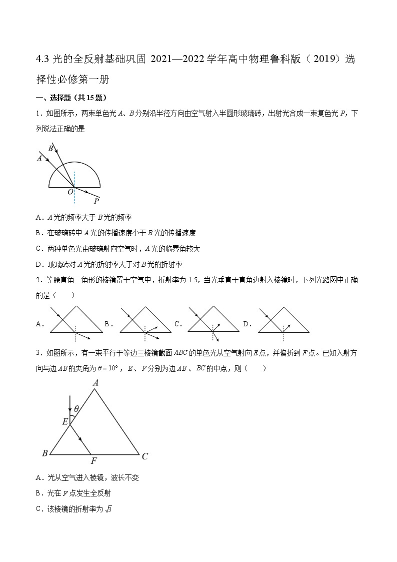 4.3光的全反射基础巩固2021—2022学年高中物理鲁科版（2019）选择性必修第一册练习题第1页