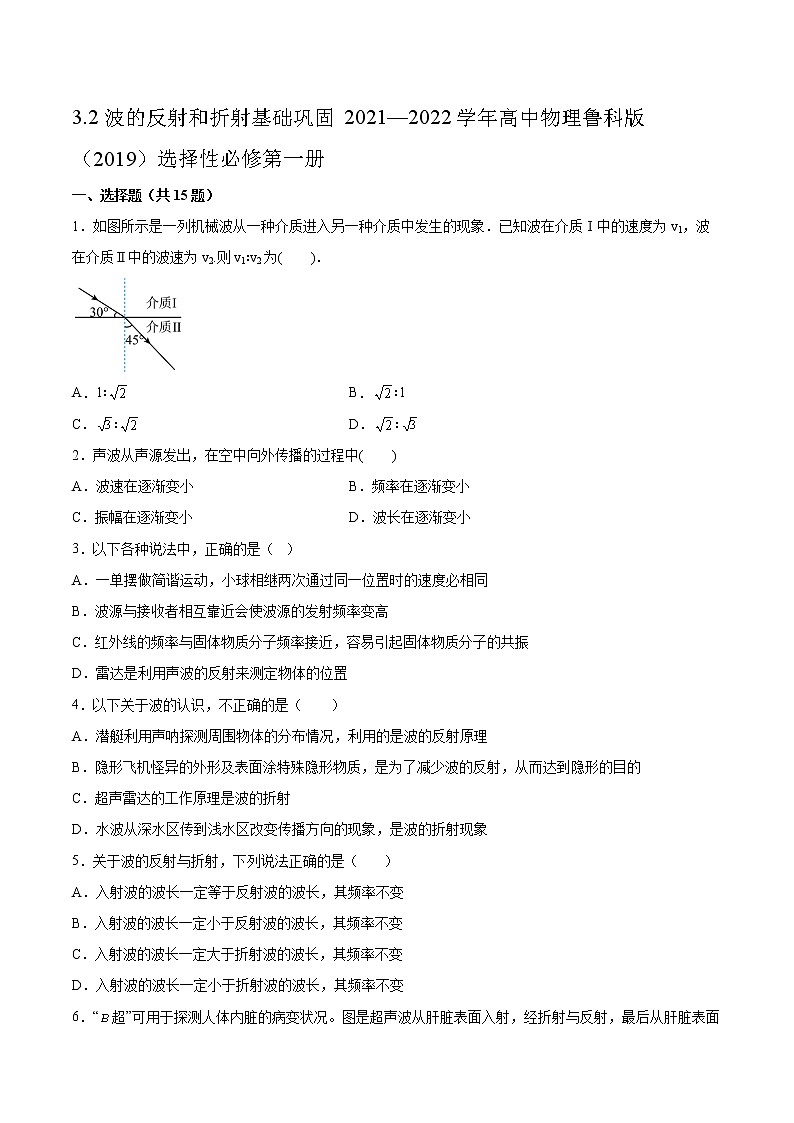 3.2波的反射和折射基础巩固2021—2022学年高中物理鲁科版（2019）选择性必修第一册练习题01