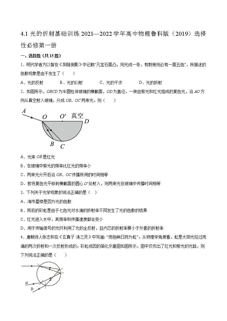 4.1光的折射基础训练2021—2022学年高中物理鲁科版（2019）选择性必修第一册01