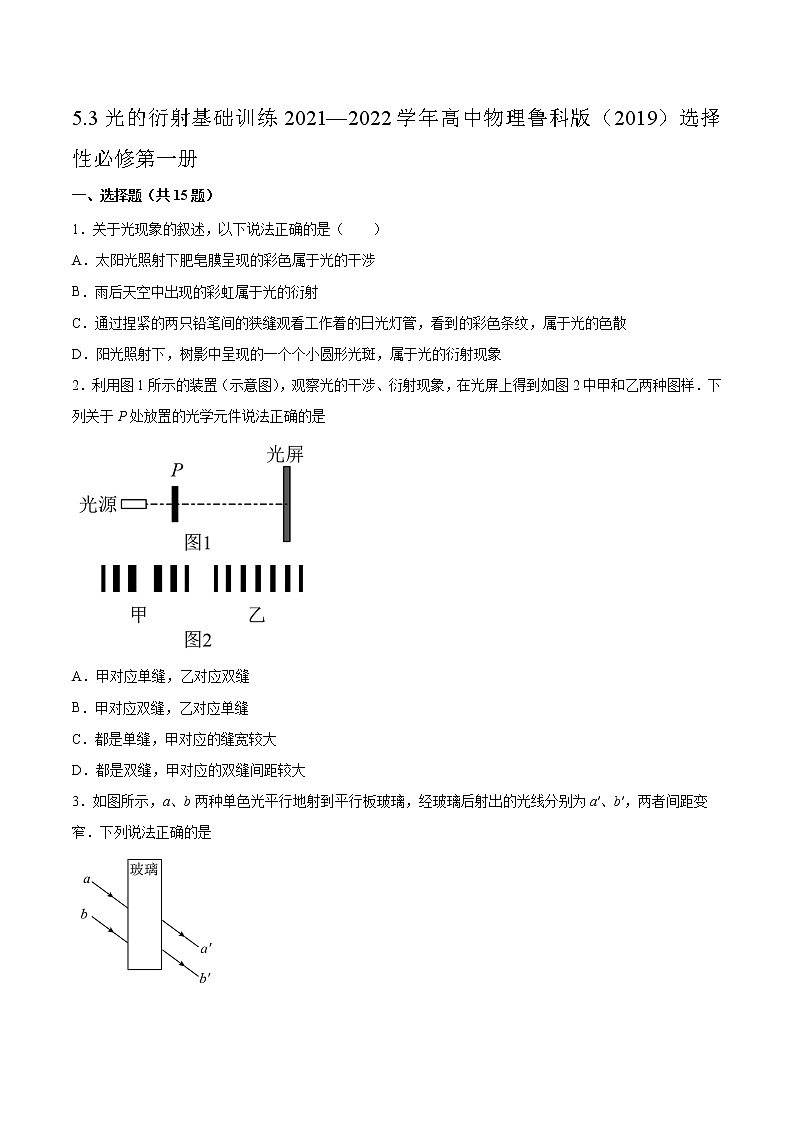 5.3光的衍射基础训练2021—2022学年高中物理鲁科版（2019）选择性必修第一册第1页