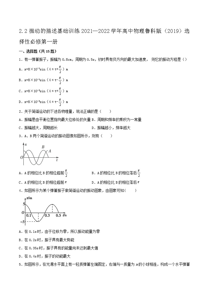 2.2振动的描述基础训练2021—2022学年高中物理鲁科版（2019）选择性必修第一册01