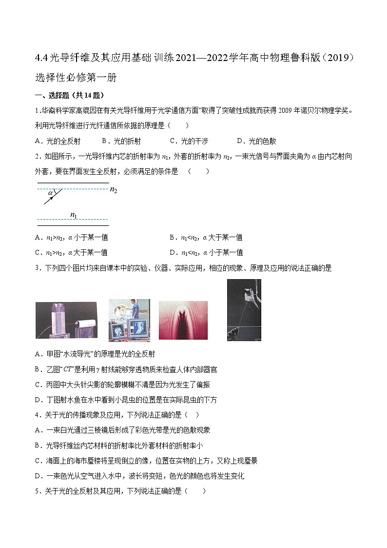 4.4光导纤维及其应用基础训练2021—2022学年高中物理鲁科版（2019）选择性必修第一册第1页