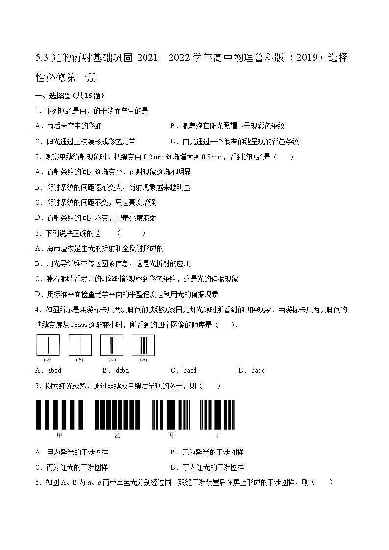5.3光的衍射基础巩固2021—2022学年高中物理鲁科版（2019）选择性必修第一册练习题01
