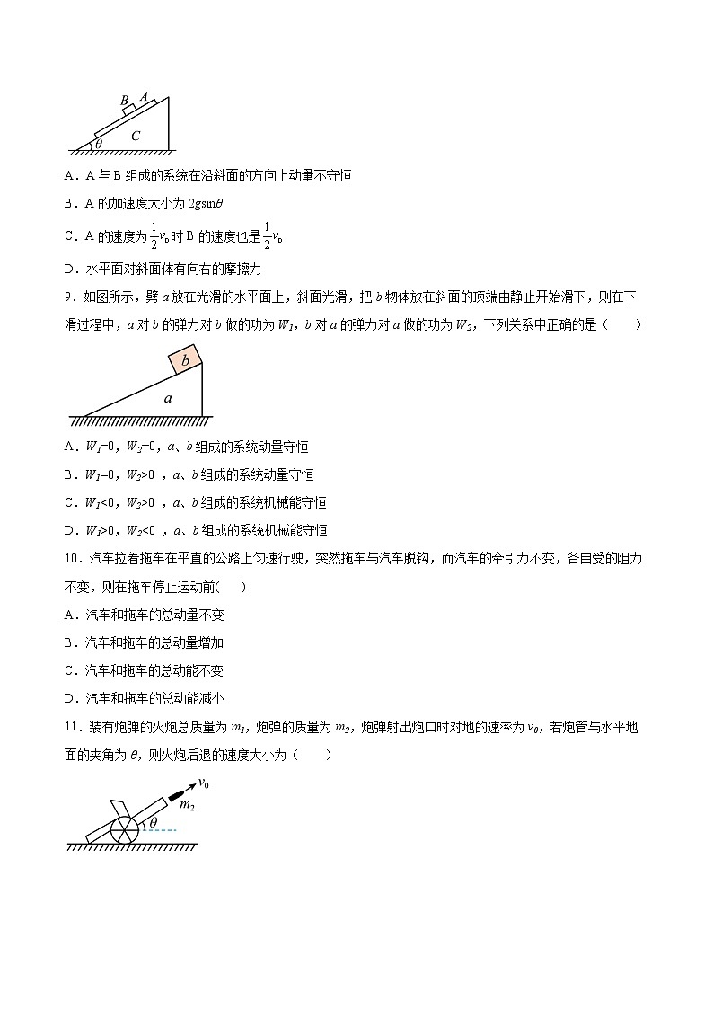 1.2动量守恒定律及其应用基础巩固2021—2022学年高中物理鲁科版（2019）选择性必修第一册练习题03