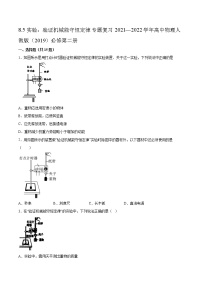 人教版 (2019)必修 第二册5 实验：验证机械能守恒定律同步测试题