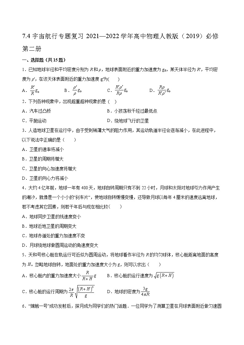 7.4宇宙航行专题复习2021—2022学年高中物理人教版（2019）必修第二册01