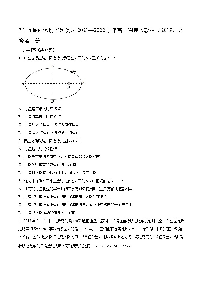 7.1行星的运动专题复习2021—2022学年高中物理人教版（2019）必修第二册01