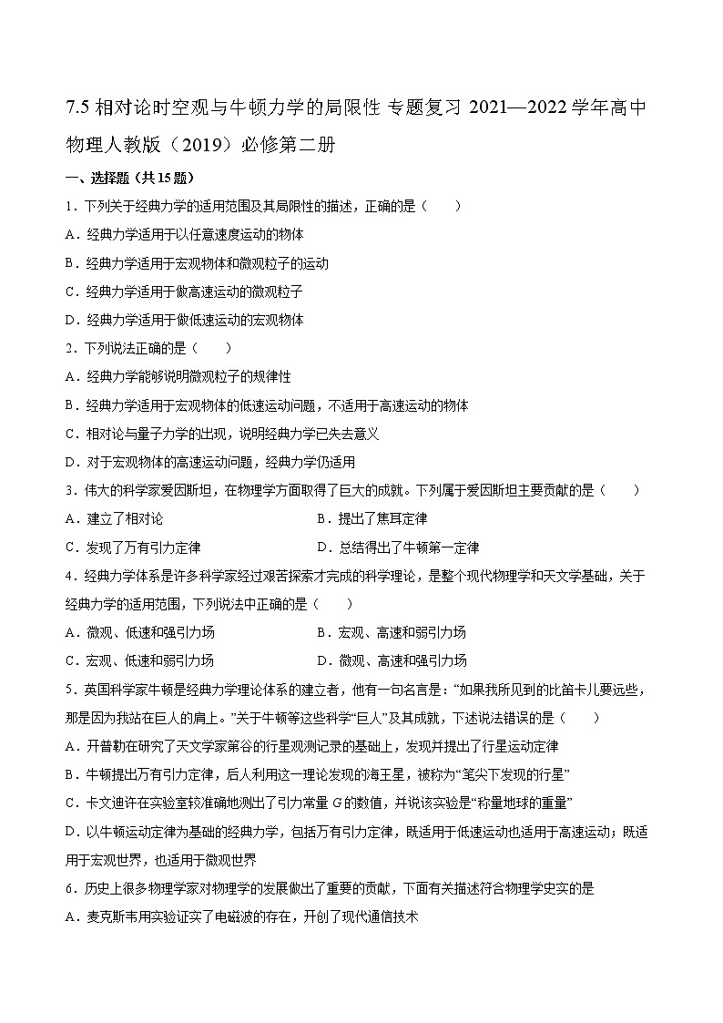 7.5相对论时空观与牛顿力学的局限性专题复习2021—2022学年高中物理人教版（2019）必修第二册01