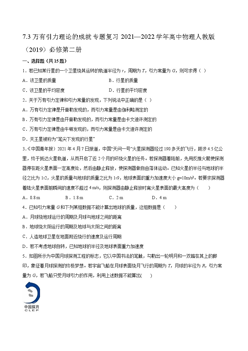 7.3万有引力理论的成就专题复习2021—2022学年高中物理人教版（2019）必修第二册第1页