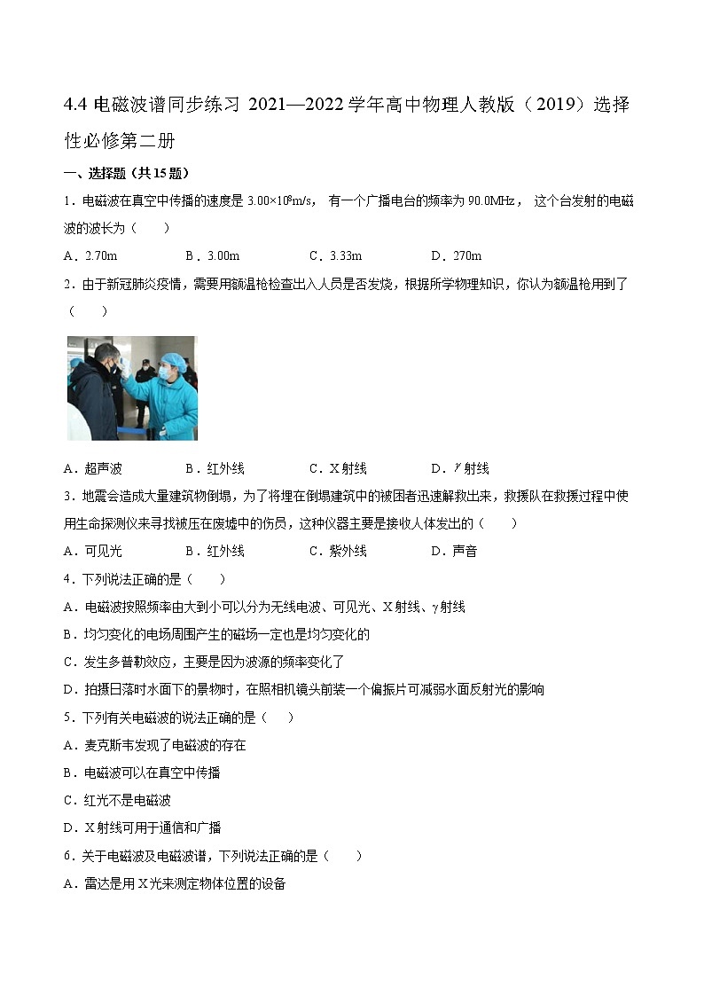 4.4电磁波谱同步练习2021—2022学年高中物理人教版（2019）选择性必修第二册01