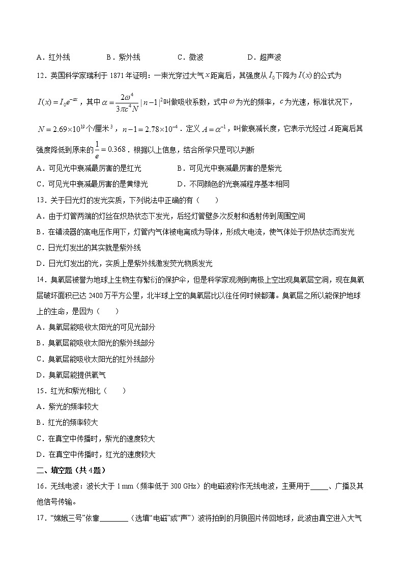 4.4电磁波谱同步练习2021—2022学年高中物理人教版（2019）选择性必修第二册03