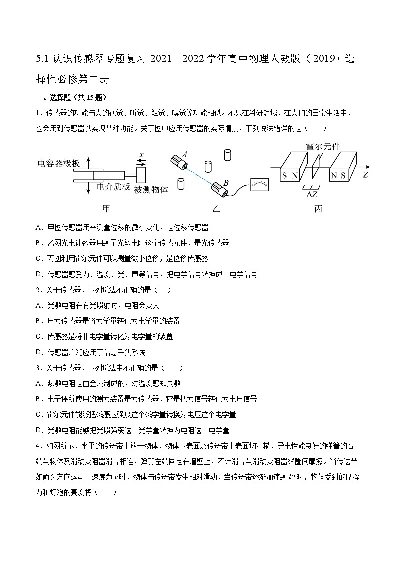 5.1认识传感器专题复习2021—2022学年高中物理人教版（2019）选择性必修第二册第1页