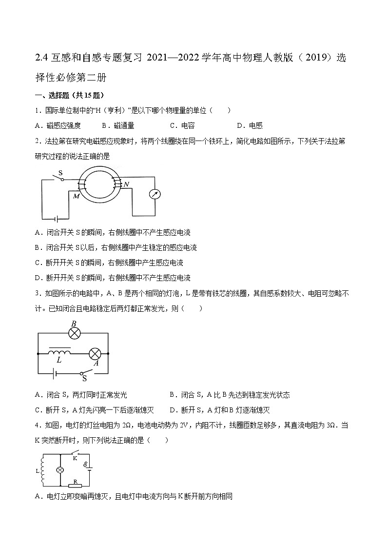 2.4互感和自感专题复习2021—2022学年高中物理人教版（2019）选择性必修第二册01