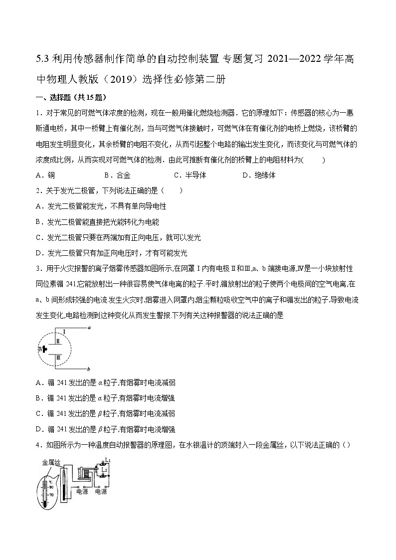 5.3利用传感器制作简单的自动控制装置专题复习2021—2022学年高中物理人教版（2019）选择性必修第二册第1页