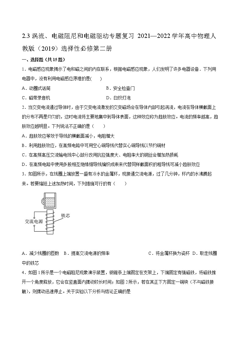 2.3涡流、电磁阻尼和电磁驱动专题复习2021—2022学年高中物理人教版（2019）选择性必修第二册01