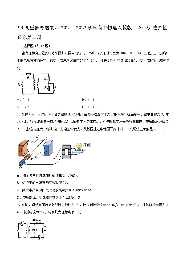 3.3变压器专题复习2021—2022学年高中物理人教版（2019）选择性必修第二册01