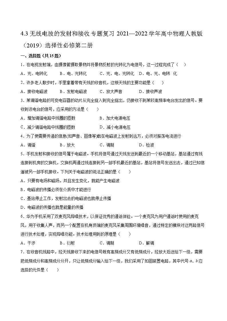 4.3无线电波的发射和接收专题复习2021—2022学年高中物理人教版（2019）选择性必修第二册第1页