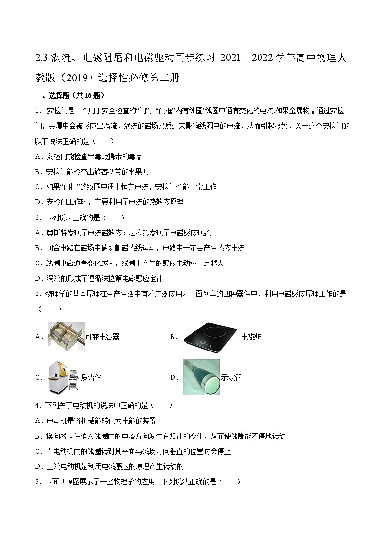 2.3涡流、电磁阻尼和电磁驱动同步练习2021—2022学年高中物理人教版（2019）选择性必修第二册01