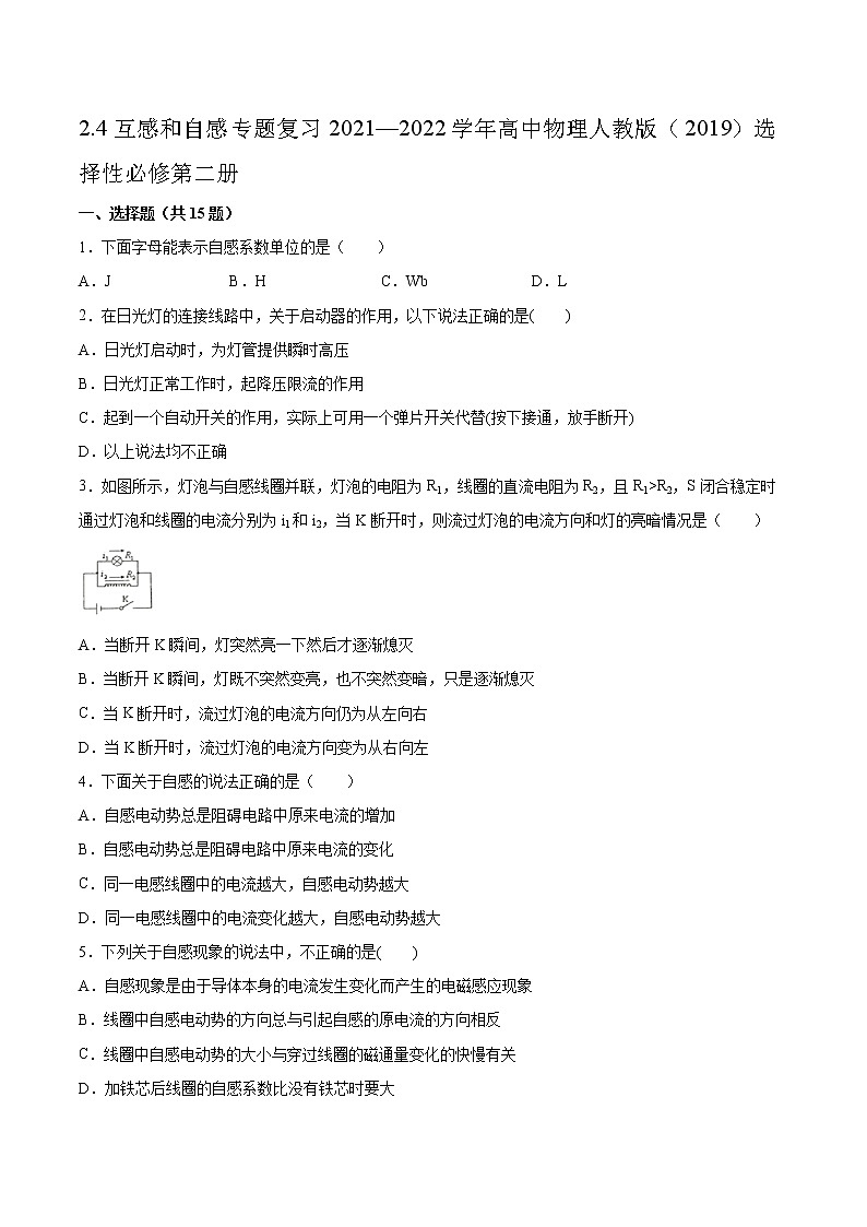 2.4互感和自感专题复习2021—2022学年高中物理人教版（2019）选择性必修第二册第1页