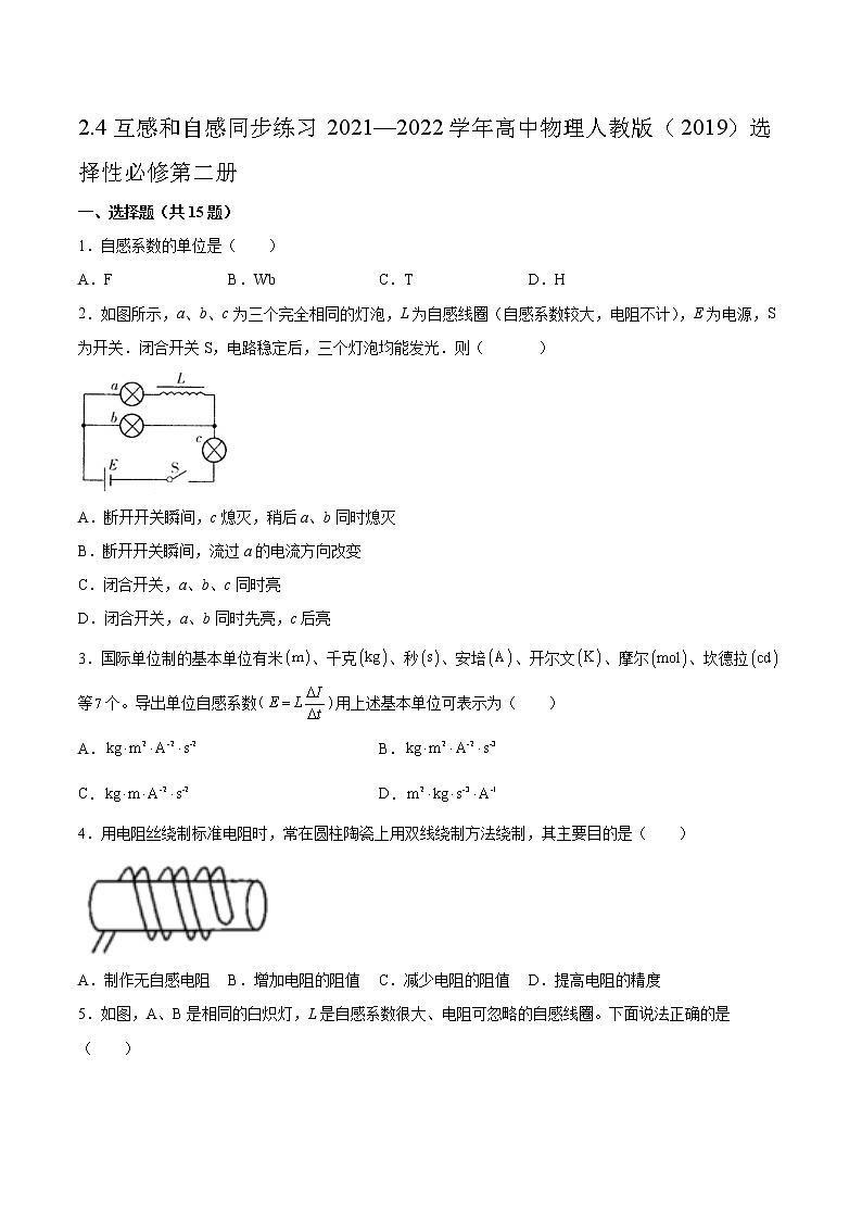 2.4互感和自感同步练习2021—2022学年高中物理人教版（2019）选择性必修第二册第1页