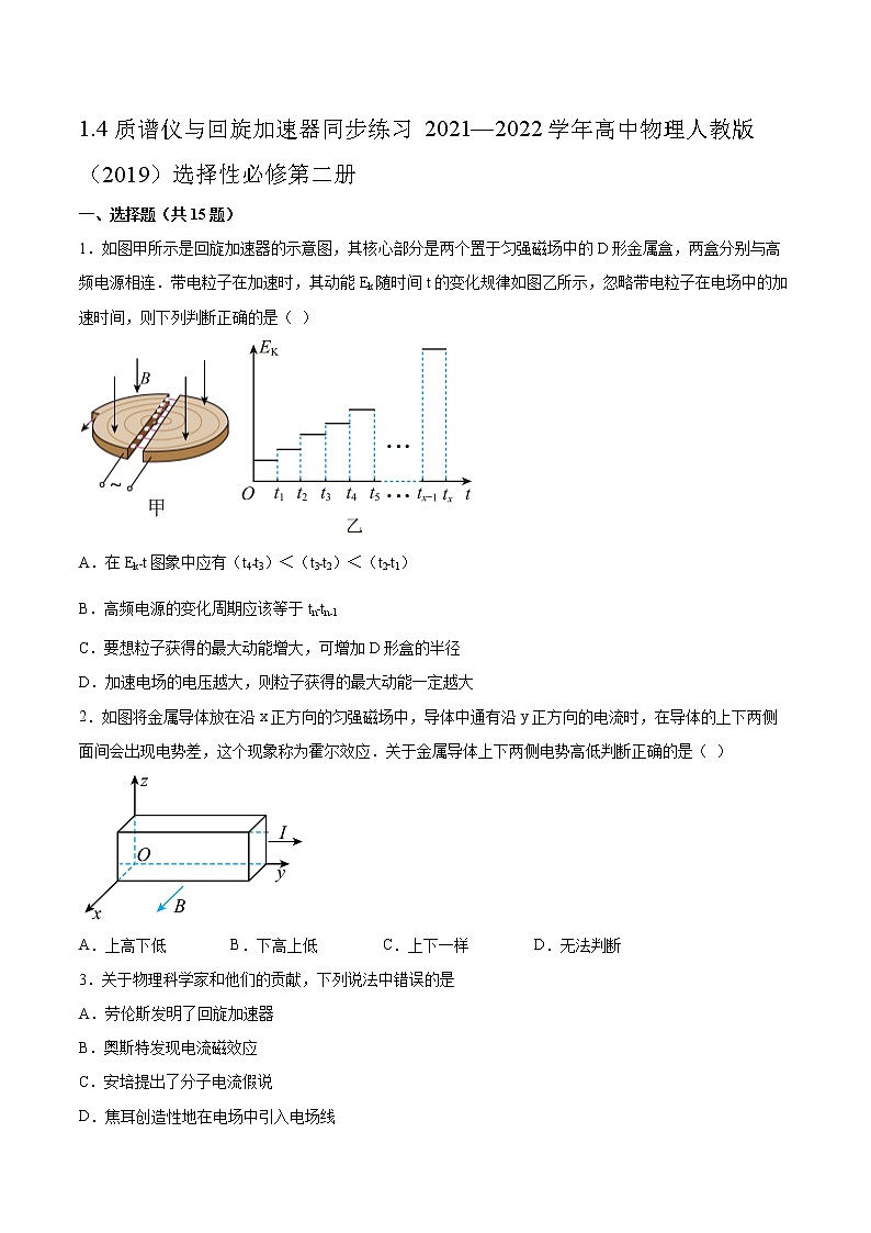 1.4质谱仪与回旋加速器同步练习2021—2022学年高中物理人教版（2019）选择性必修第二册01