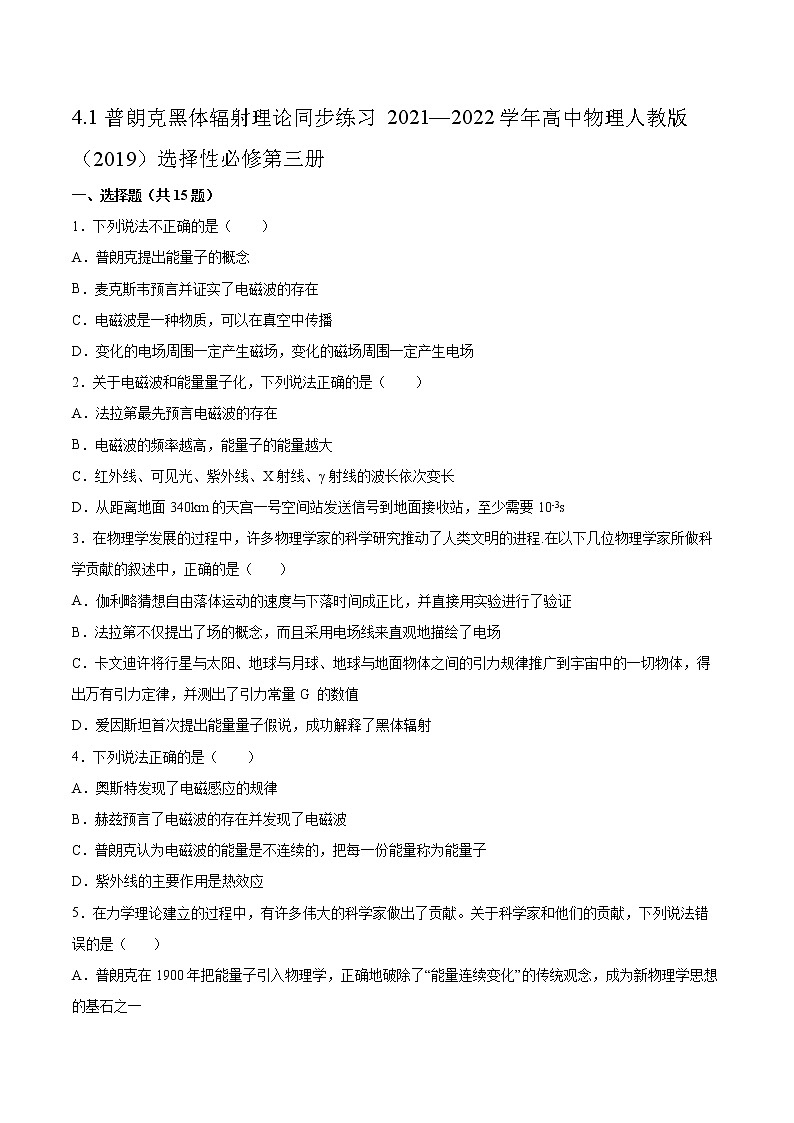 4.1普朗克黑体辐射理论同步练习2021—2022学年高中物理人教版（2019）选择性必修第三册 (2)第1页