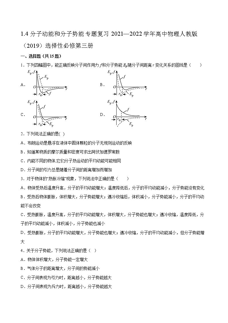 1.4分子动能和分子势能专题复习2021—2022学年高中物理人教版（2019）选择性必修第三册第1页