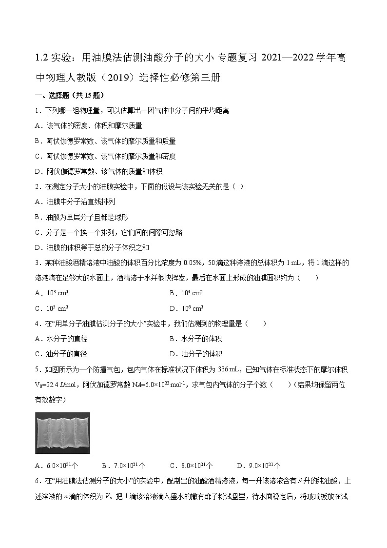 1.2实验：用油膜法估测油酸分子的大小专题复习2021—2022学年高中物理人教版（2019）选择性必修第三册第1页