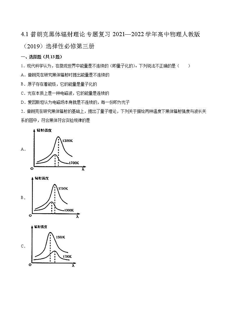 4.1普朗克黑体辐射理论专题复习2021—2022学年高中物理人教版（2019）选择性必修第三册01