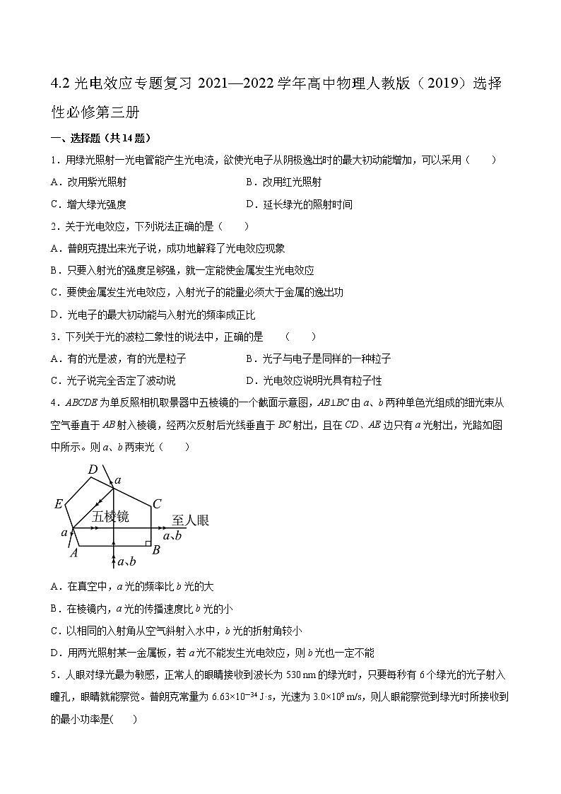 4.2光电效应专题复习2021—2022学年高中物理人教版（2019）选择性必修第三册01