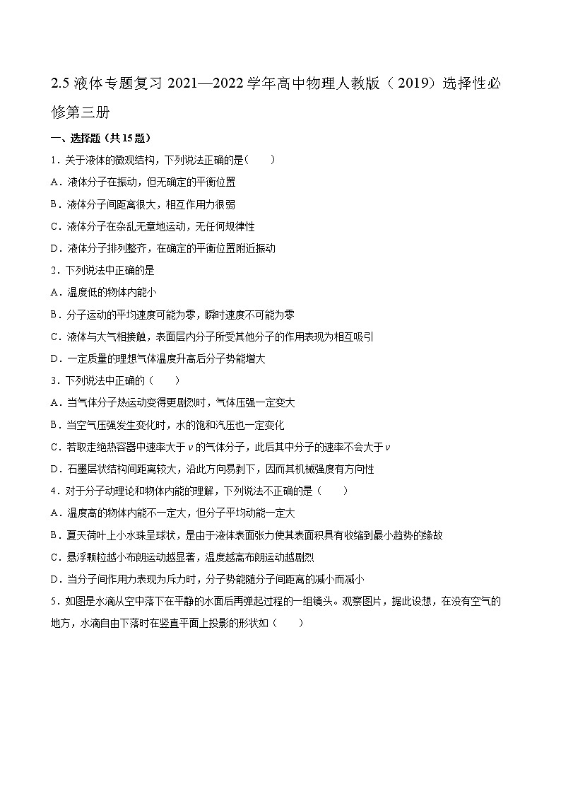 2.5液体专题复习2021—2022学年高中物理人教版（2019）选择性必修第三册01