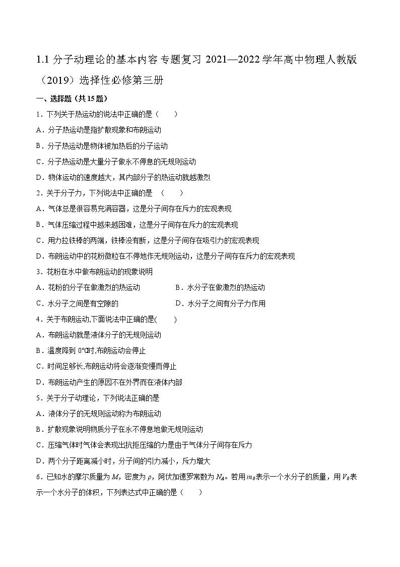 1.1分子动理论的基本内容专题复习2021—2022学年高中物理人教版（2019）选择性必修第三册第1页