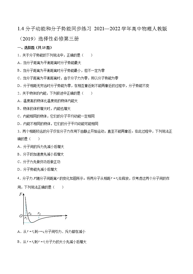 1.4分子动能和分子势能同步练习2021—2022学年高中物理人教版（2019）选择性必修第三册 (2)第1页