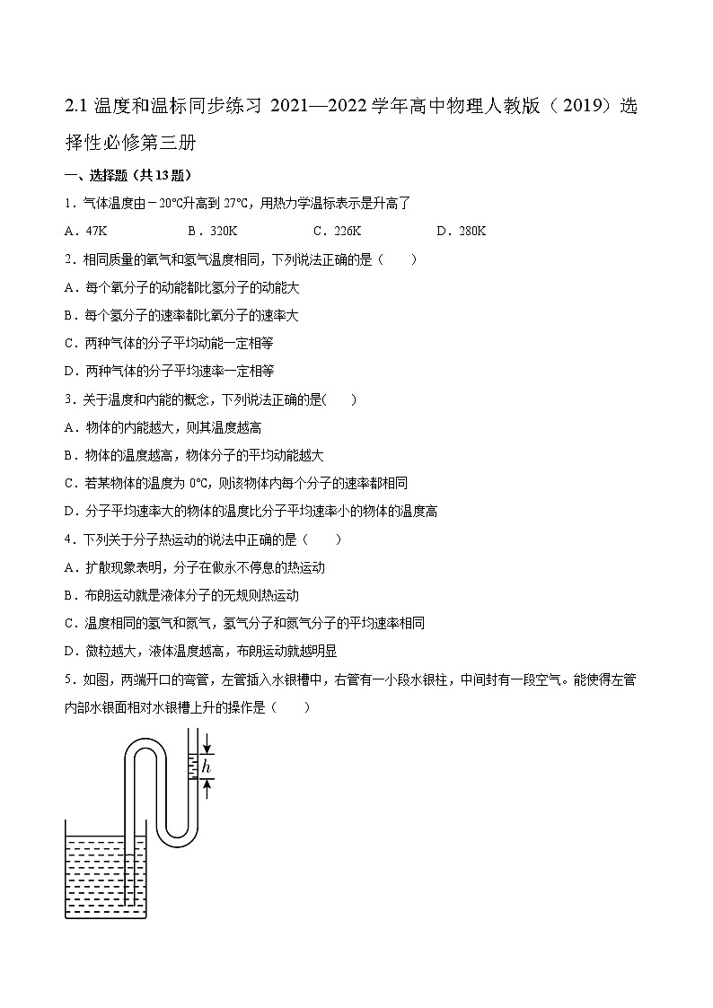 2.1温度和温标同步练习2021—2022学年高中物理人教版（2019）选择性必修第三册 (2)第1页