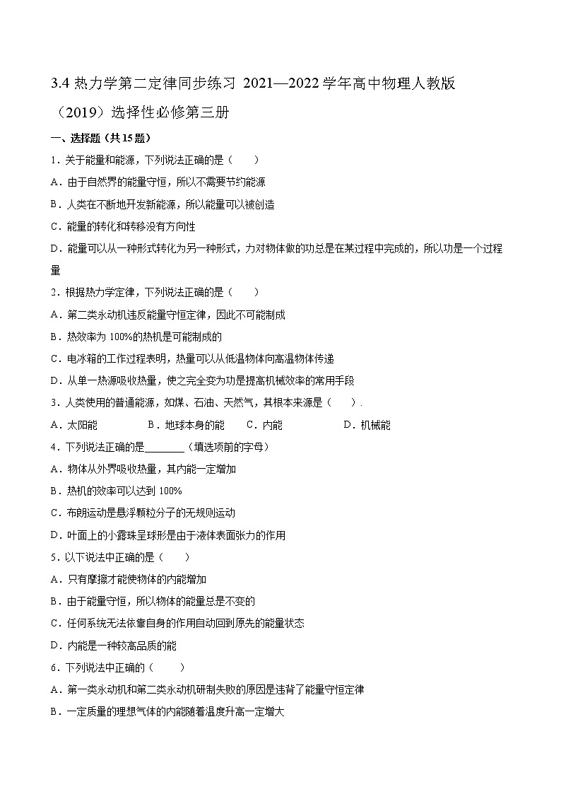 3.4热力学第二定律同步练习2021—2022学年高中物理人教版（2019）选择性必修第三册 (2)第1页