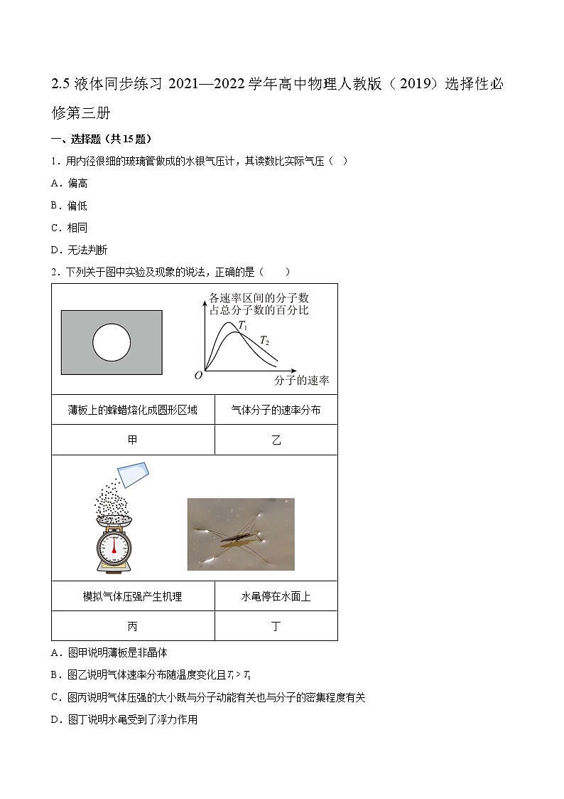 2.5液体同步练习2021—2022学年高中物理人教版（2019）选择性必修第三册 (2)01