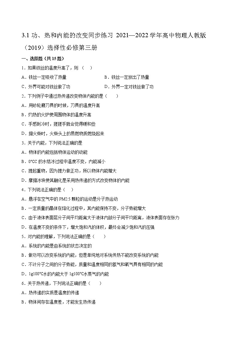 3.1功、热和内能的改变同步练习2021—2022学年高中物理人教版（2019）选择性必修第三册 (2)第1页