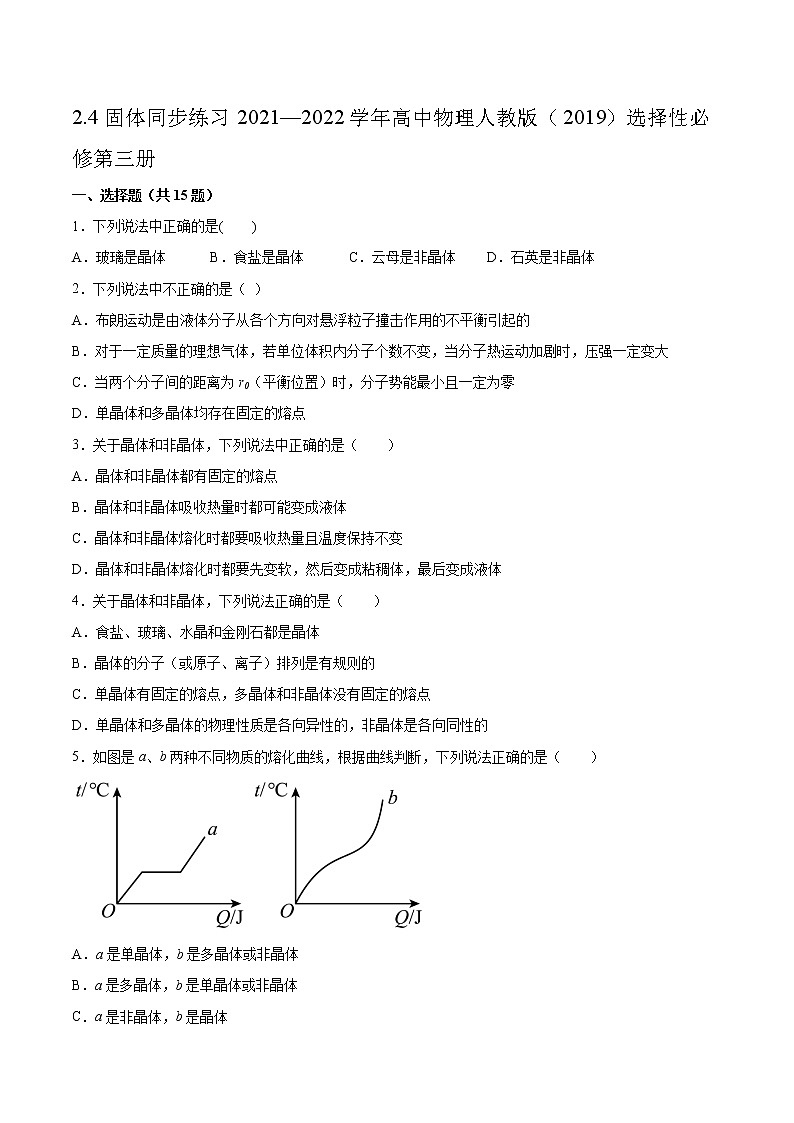 2.4固体同步练习2021—2022学年高中物理人教版（2019）选择性必修第三册 (2)第1页