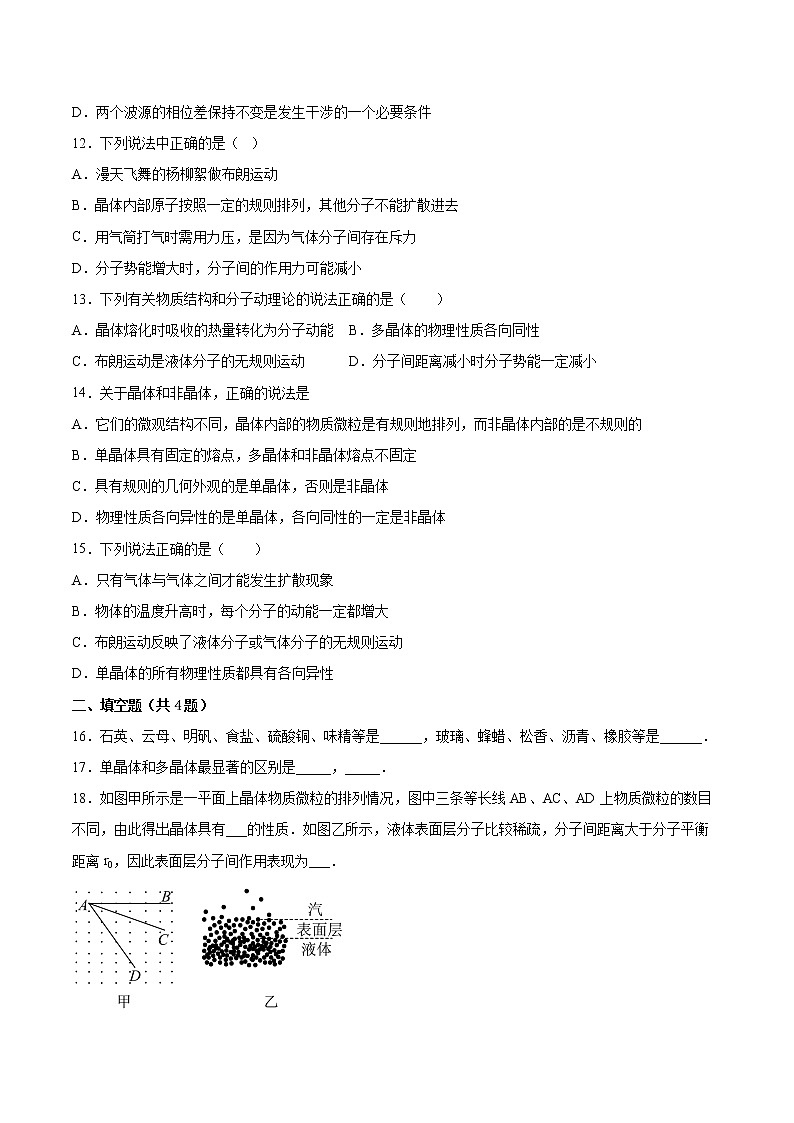 2.4固体同步练习2021—2022学年高中物理人教版（2019）选择性必修第三册 (2)第3页