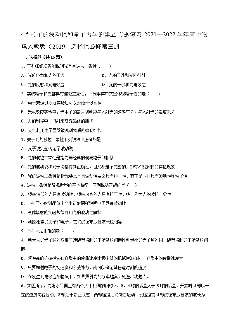 4.5粒子的波动性和量子力学的建立专题复习2021—2022学年高中物理人教版（2019）选择性必修第三册第1页