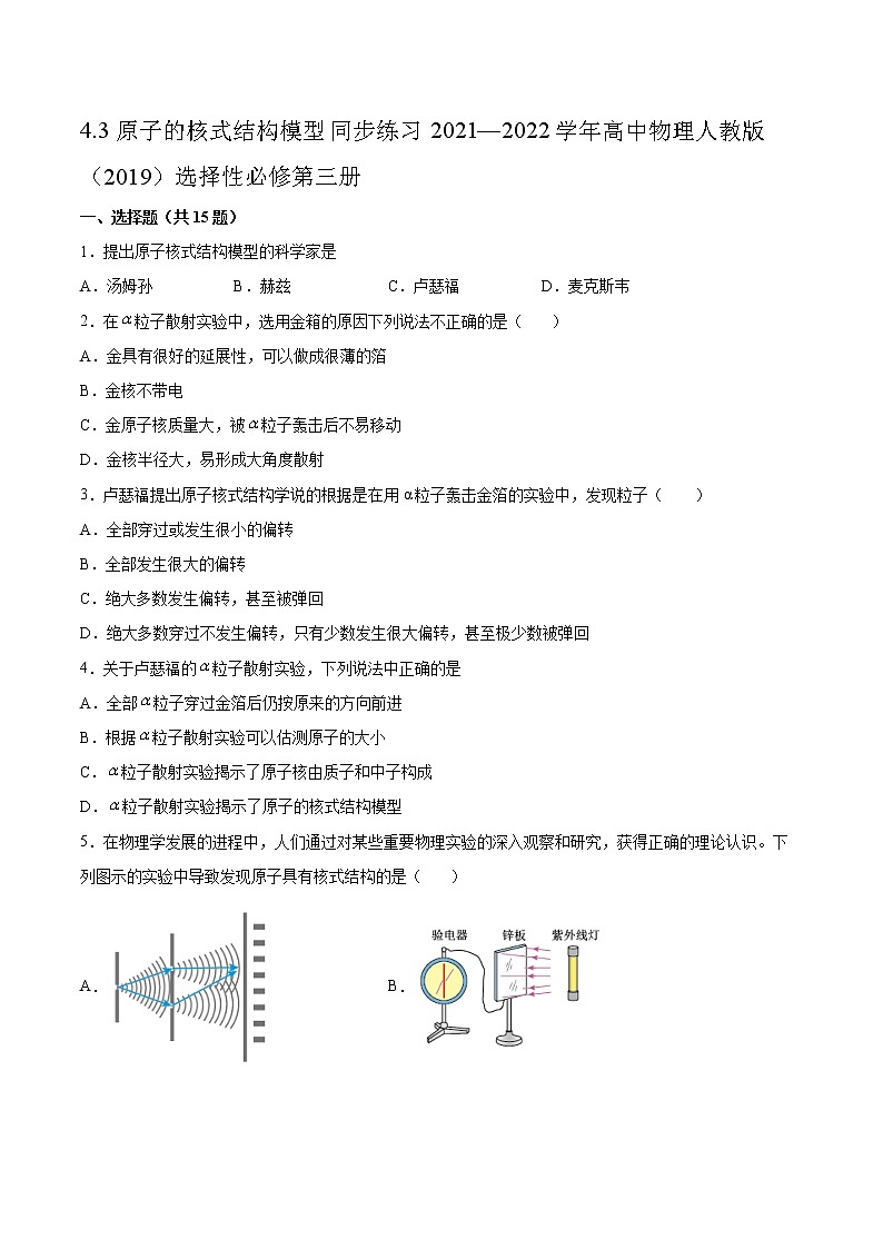 4.3原子的核式结构模型同步练习2021—2022学年高中物理人教版（2019）选择性必修第三册 (2)第1页