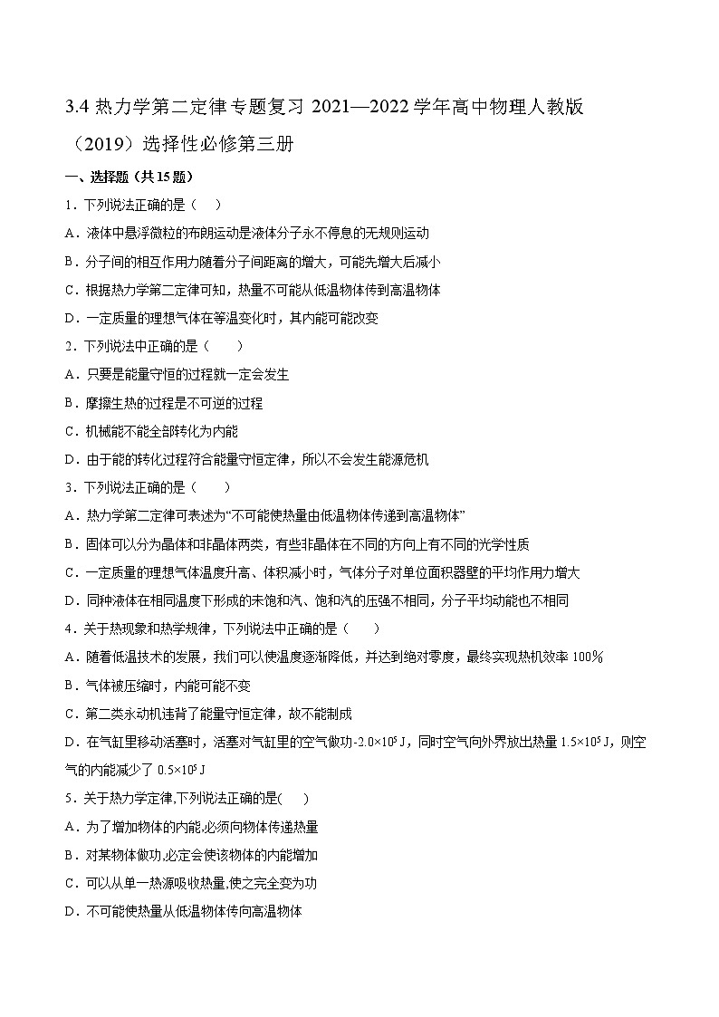 3.4热力学第二定律专题复习2021—2022学年高中物理人教版（2019）选择性必修第三册第1页
