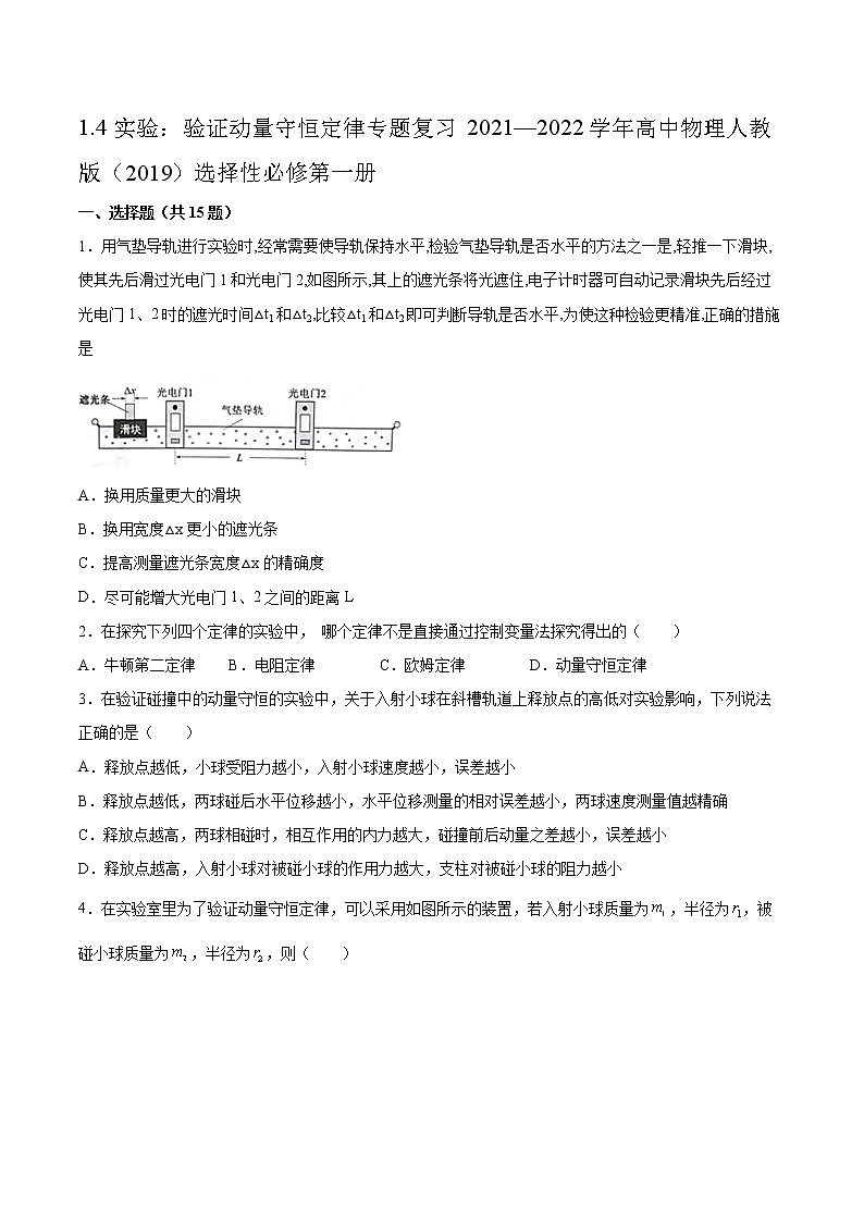1.4实验：验证动量守恒定律专题复习2021—2022学年高中物理人教版（2019）选择性必修第一册01