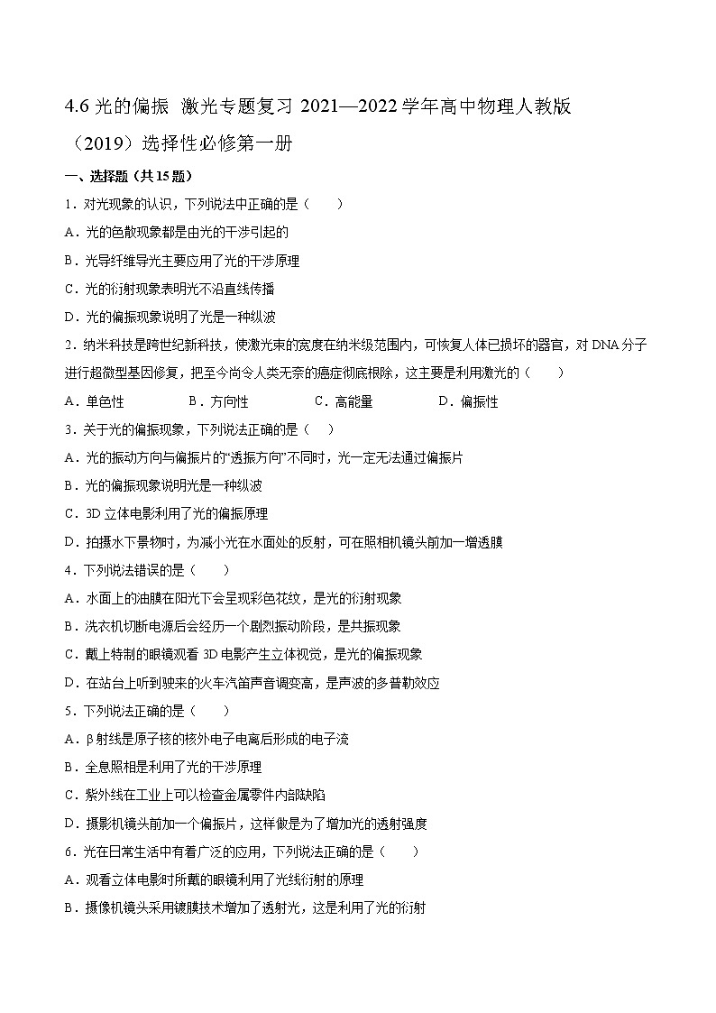4.6光的偏振 激光专题复习2021—2022学年高中物理人教版（2019）选择性必修第一册第1页